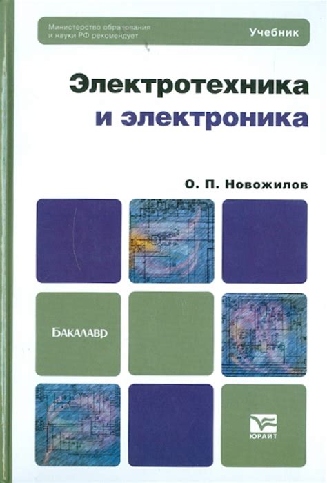 Книга: "Электротехника и электроника. Учебник для бакалавров" - Олег ...