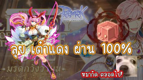 Live Ragnarok GGT l Ep 328 เรนเจอลยเตาแดงผาน 100 หมากดตลอดไป