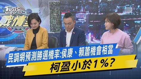 【今日精華搶先看】民調網預測勝選機率 侯友宜趙少康、賴清德蕭美琴機會相當 柯文哲吳欣盈小於1 Youtube