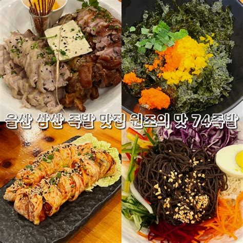 울산 삼산 맛집 울산 3대 족발 회식장소로 좋았던 74족발 네이버 블로그