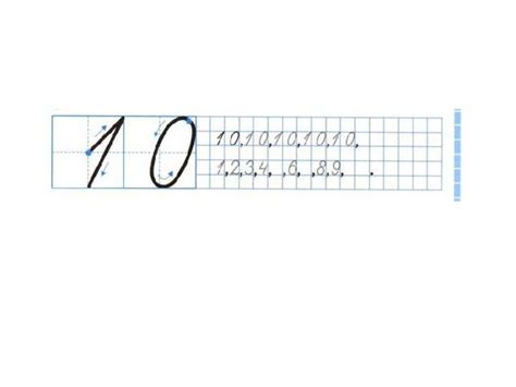 "Число 10. Письмо цифры 10" Математика 1 класс