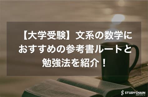 【大学受験】文系の数学におすすめの参考書ルートと進め方を徹底解説！