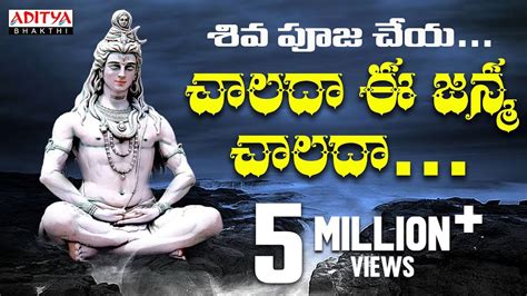 Chalada Ee Janma Chalada Sivayya Song చాలదా ఈ జన్మ చాలదా Shiva Devotionalsongs Youtube