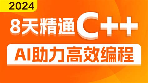 2024新版黑马程序员c零基础入门到精通全套视频教程，基于ai大模型的智能编码辅助编程，c从基础到项目开发一套通关 两小时恢复电力 C 哔哩哔哩视频