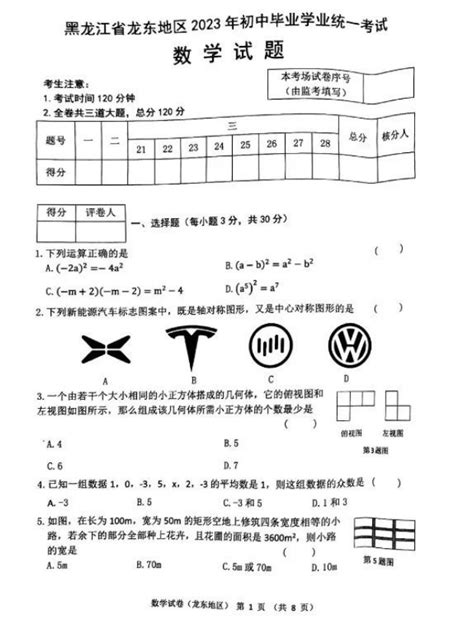 2023年黑龙江龙东地区中考数学真题（图片版）中考数学真题中考网