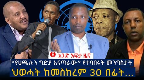 የዕለቱ ዜና Andafta Daily Ethiopian News September 23 2020 Ethiopia