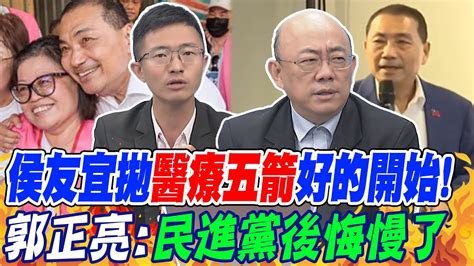 侯友宜拋醫療五箭 郭正亮好開始 綠後悔慢了｜侯友宜廢巴氏量表獲好評侯漢廷選民有感 Youtube