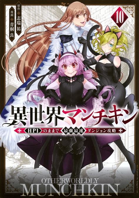 『異世界マンチキン ーhp1のままで最強最速ダンジョン攻略ー（10）』（志瑞 祐，青桐 良）｜講談社コミックプラス