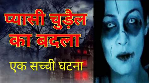 प्यासी चुड़ैल का बदला एक सच्ची घटना Horror Stories In Hindi