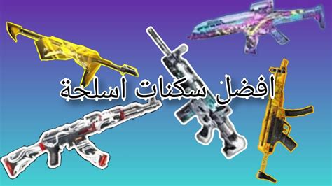 ️افضل سكينات اسلحة في فري فاير ️free Fire Youtube