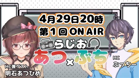 【あつぶちらじお】第1回 Mc兼ゲスト 明石あつひめさん【vtuberストリーマー】 Youtube