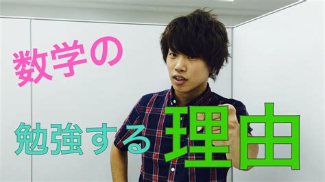 数学ってなんで勉強するの？数学から勉強する処理能力？【勉強が大っ嫌いな子専門の家庭教師】 Youtube