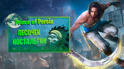 Prince of Persia Stream 1 Песочек ностальгии PrinceofPersia