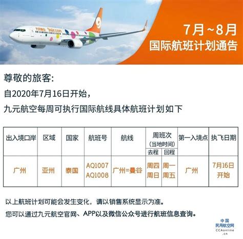 国内多家航司公布8月航班计划，泰国共计将运营10条航线 民用航空网