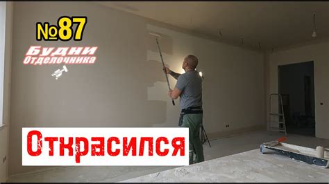 БУДНИ ОТДЕЛОЧНИКА: Открасил гостиную - YouTube