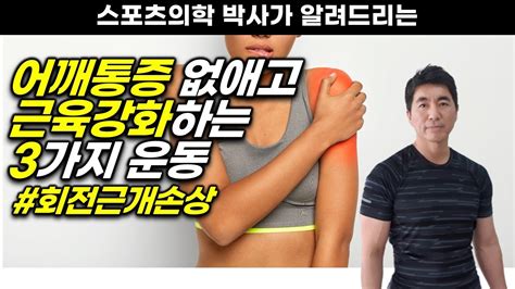 어깨통증을 위한 운동치료는 이렇게 하시는 겁니다 회전근개 오십견 Youtube