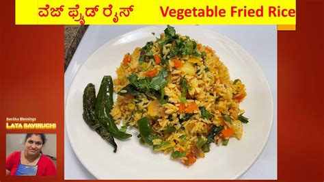 Veg Fried Rice ವೆಜ್‌ ಫ್ರೈಡ್ ರೈಸ್ Simple Method Of Preparation With Great Taste Youtube