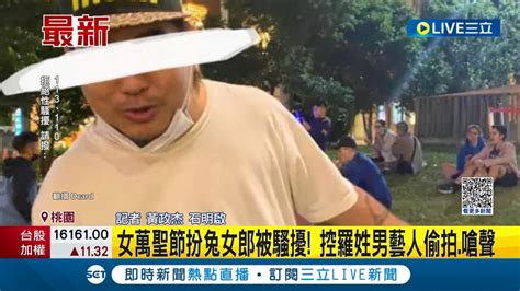 女萬聖節扮兔女郎被騷擾 控羅姓男藝人攀談想拍照遭拒 挑釁大喊 這是公共場合 偷拍落跑｜記者 黃政杰 石明啟｜【live大現場】20231031｜三立新聞台 Youtube