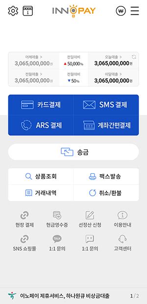 대면결제 앱 단말기 없이 App 하나로 대면결제 가능 이노페이
