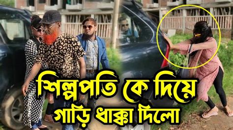 মানুষ কে সম্মান করতে শিখুন শিল্পপতি কে গাড়ি ঠেলতে বলায় কঠিন শিক্ষা