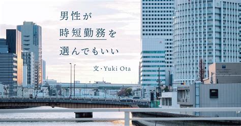 男性も時短勤務を当たり前に選択できる社会に。育児との両立に悩み、フルタイムの会社員をやめた父の選択 りっすん By イーアイデム