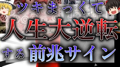 【ゆっくり解説】ツキまっくて人生大逆転する前兆サイン Youtube