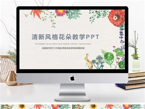 清新风格花朵教师说课通用pptppt模板 【ovo图库】