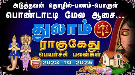 துலாம் ராசிக்கான 2023 2025 க்கான ராகு கேது பெயர்ச்சி இரகசியம்