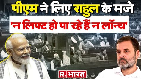 Pm Modi In Rajya Sabha पीएम ने लिए Rahul Gandhi के मजे बोले न लिफ्ट