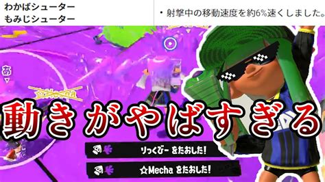 アプデで強化された“陽キャわかば・改が強すぎた件について【splatoon3】【スプラトゥーン3】 Youtube