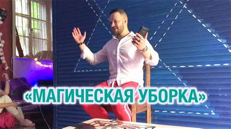 Книга "МАГИЧЕСКАЯ УБОРКА" от МАРИ КОНДО. Обзор и Групповое обсуждение ...