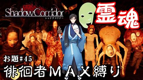 【ホラー】シャドーコリドー縛り「生配信で徘徊者max In 霊魂の淵叢 2022年4月版」縛りクエスト シーズン3 45【シャドーコリドー