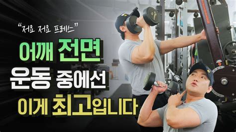 어깨운동 하나만 한다면 무조건 이거 YouTube