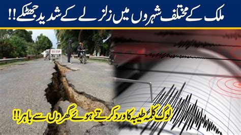 Earthquake Jolts Different Parts Of Pakistan Youtube