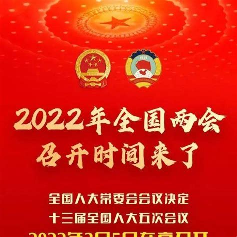 2022年全国两会召开时间，来了！明年全国两会召开时间来了会议吴迪