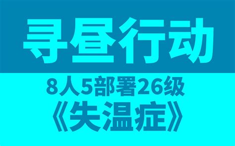 【寻昼行动】酒吧街旧约8人5部署26级（灵知版）哔哩哔哩bilibili