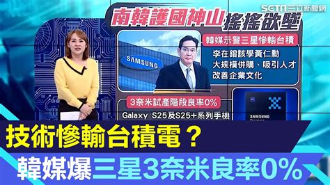 技術慘輸台積電？韓媒爆三星3奈米”良率0”？ 高通新晶片代工 台積電再通包｜catch大錢潮｜王志郁 黃世聰｜94要賺錢 Youtube