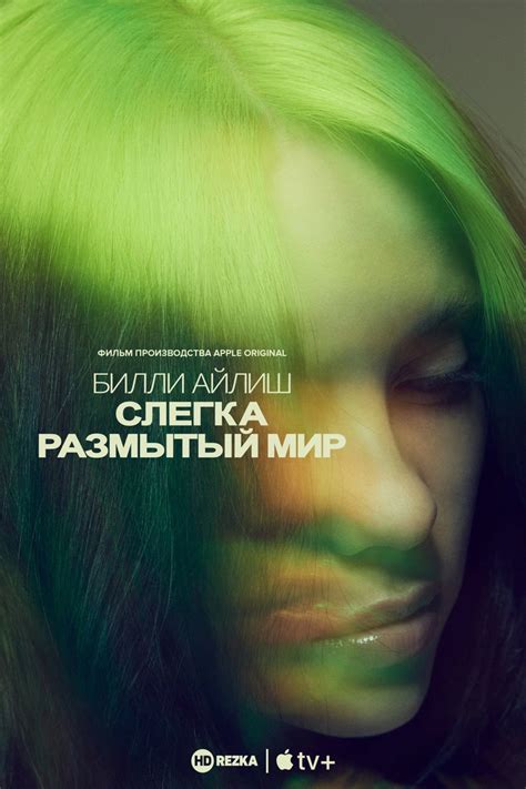 Билли Айлиш. Синдром Туретта или как стать известной | Пикабу