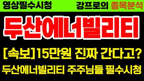 두산에너빌리티 주가전망 속보 15만원 진짜 간다고 두산에너빌리티 주주님들 필수시청 두산에너빌리티 목표가 랩피디 채용