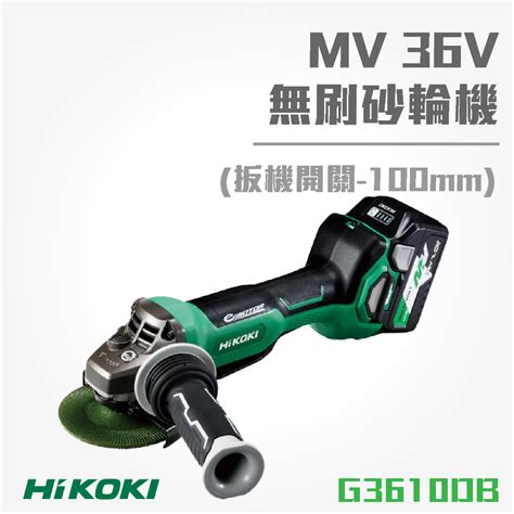 買賣點 Hikoki Mv 36v 無刷砂輪機 100mm扳機開關 G3610db 砂輪機 研削 電動工具 五金 蝦皮購物