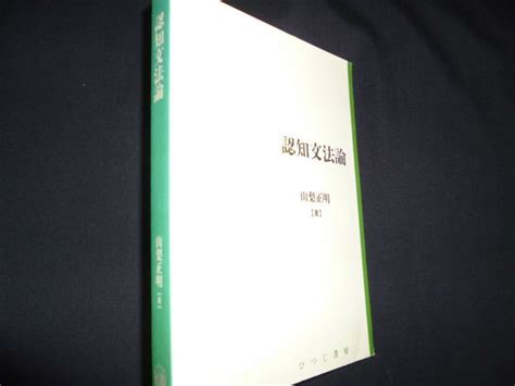 認知文法論 日本語研究叢書 第2期第1巻 山梨正明 古本買取・専門書買取のしましまブックス