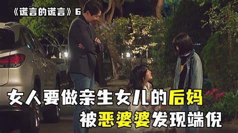 女人狱中生下的孩子被人收养，决定去做亲生女儿的后妈，不料被恶毒婆婆发现了端倪好剧推荐影视解说 韩剧【璇哥说剧】 Youtube