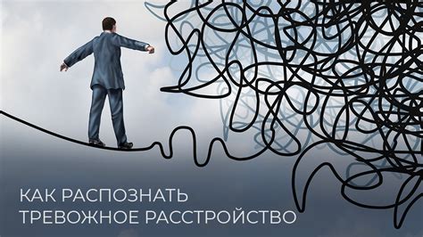 Тревожное расстройства у взрослых - симптомы и лечение