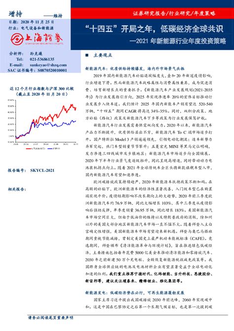 2021年新能源行业年度投资策略：“十四五”开局之年，低碳经济全球共识