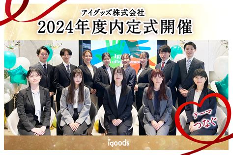 過去最多15名の内定者を迎える 2024年度入社内定式開催｜新着情報｜アイグッズ株式会社