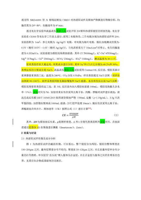 “高温 结盐 Co2o2”多因素耦合环境下热浸铝镀层腐蚀行为研究