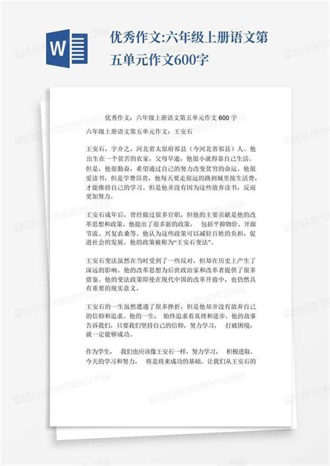 优秀作文六年级上册语文第五单元作文600字word模板下载编号qooarvnx熊猫办公