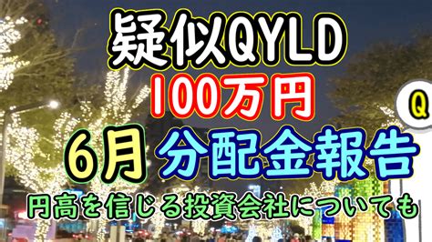 Qyld全力太郎の高配当etf投資 分配利回り10％超の米国高配当etf「qyld」専門ブログ。他の高配当株・etfも取り扱う予定です