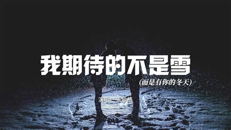 張妙格 我期待的不是雪（Điều Anh Mong Đợi Không Phải Là Tuyết『我期待的不是雪 而是有你的冬天