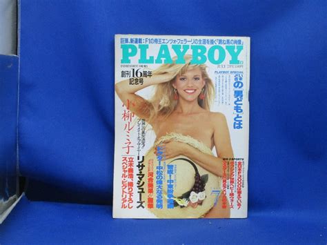 【やや傷や汚れあり】playboy（プレイボーイ）日本版 1991年7月号 小柳ルミ子＆立木義浩、リサ・マシューズ、ドクター中松 13134の落札情報詳細 Yahooオークション